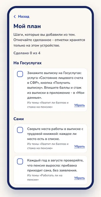 Экран приложения: план по шагам - что сделать на Госуслугах, в Соцфонде и самим